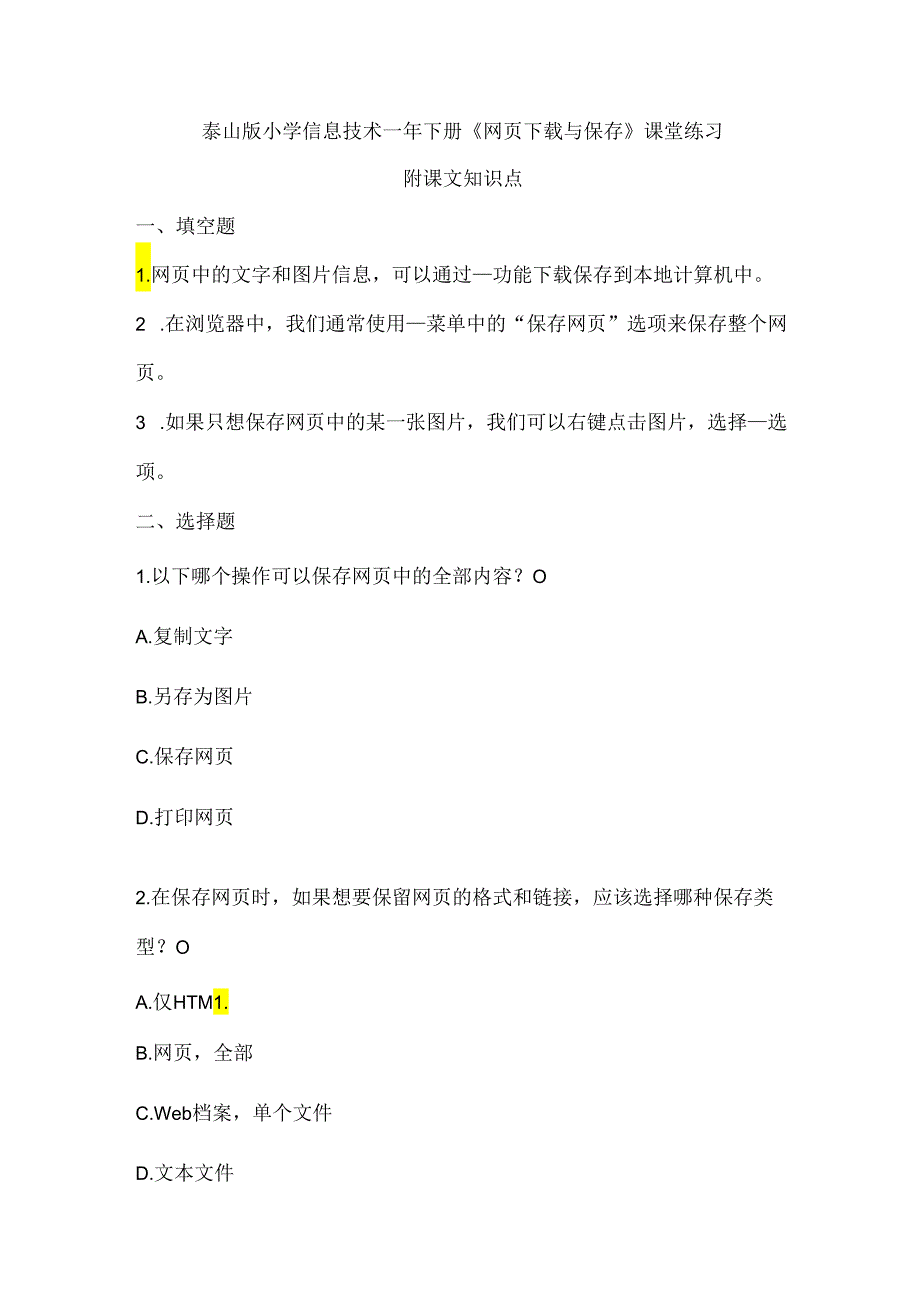 泰山版小学信息技术一年下册《网页下载与保存》课堂练习及课文知识点.docx_第1页