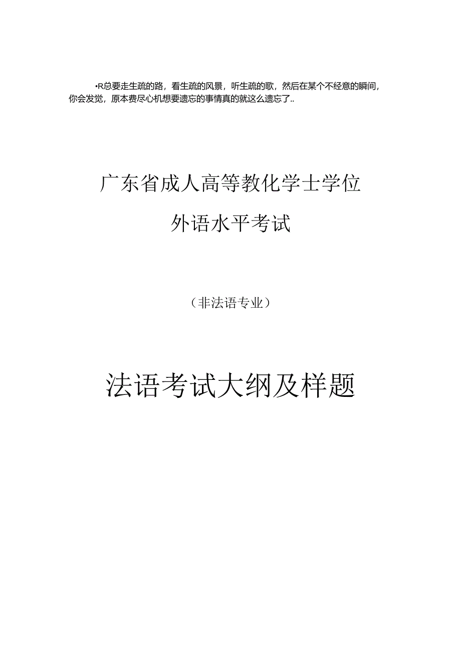 Fbollnn-a广东省成人学位外语考试法语考试大纲及样题.docx_第1页