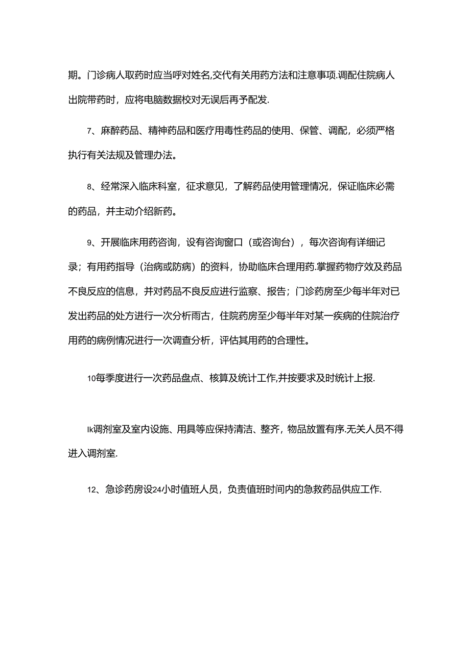 西药调剂室工作制度（适应门、急诊和住院药房）.docx_第2页