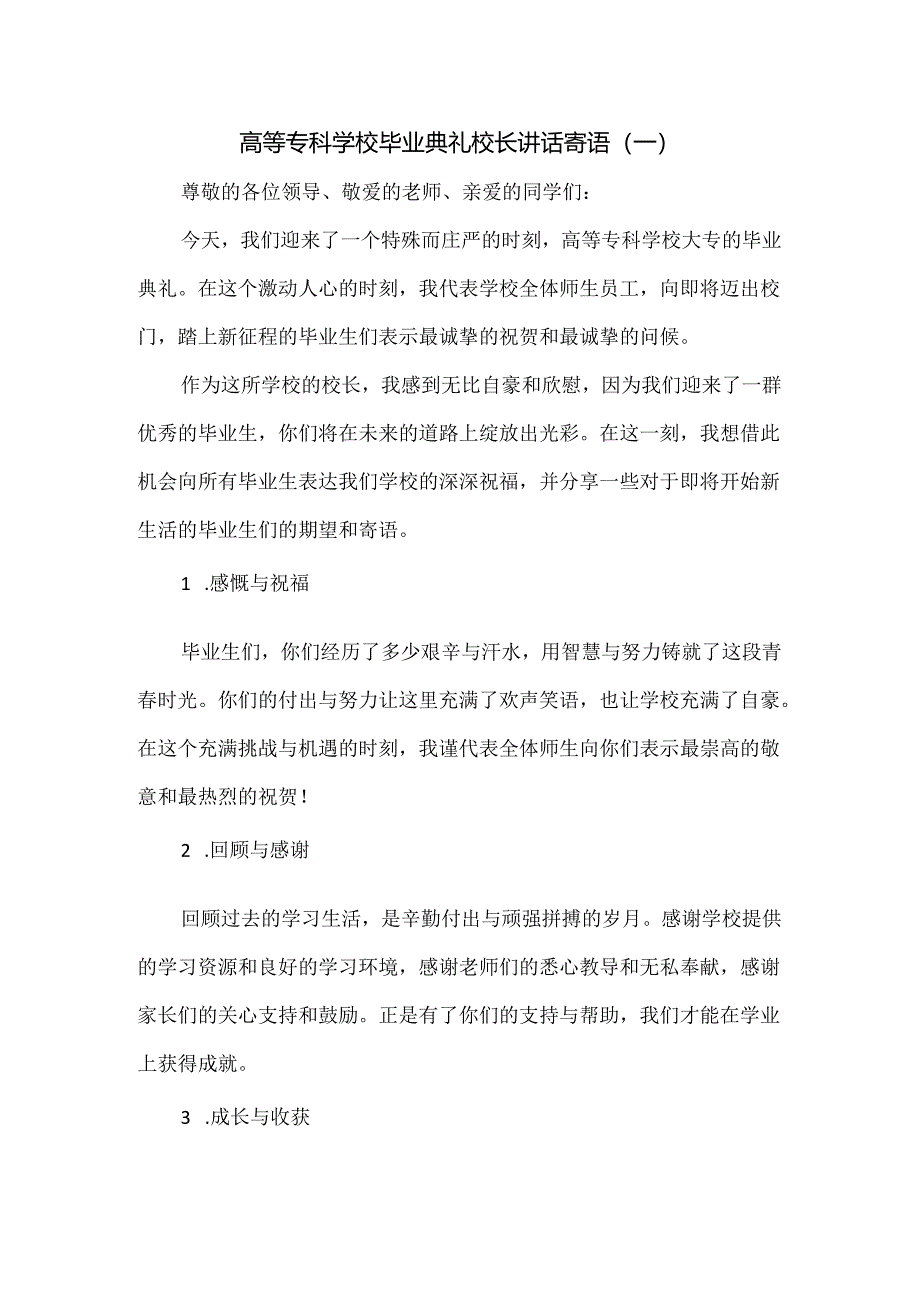 高等专科学校毕业典礼校长寄语3篇.docx_第1页