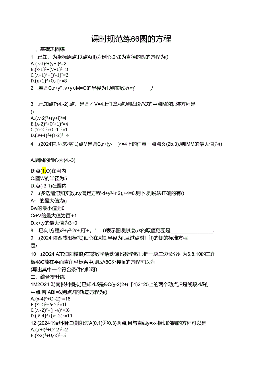 2025优化设计一轮课时规范练66 圆的方程.docx_第1页