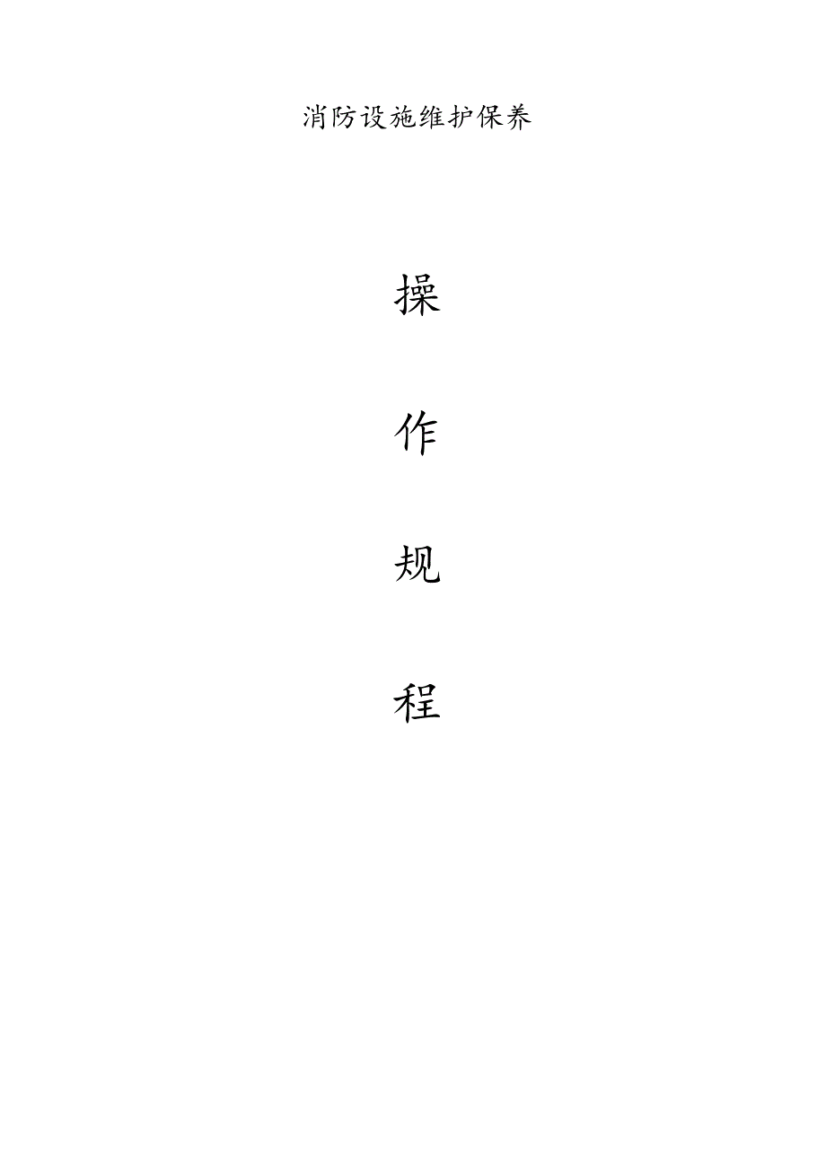 消防设施维护保养规程.docx_第1页