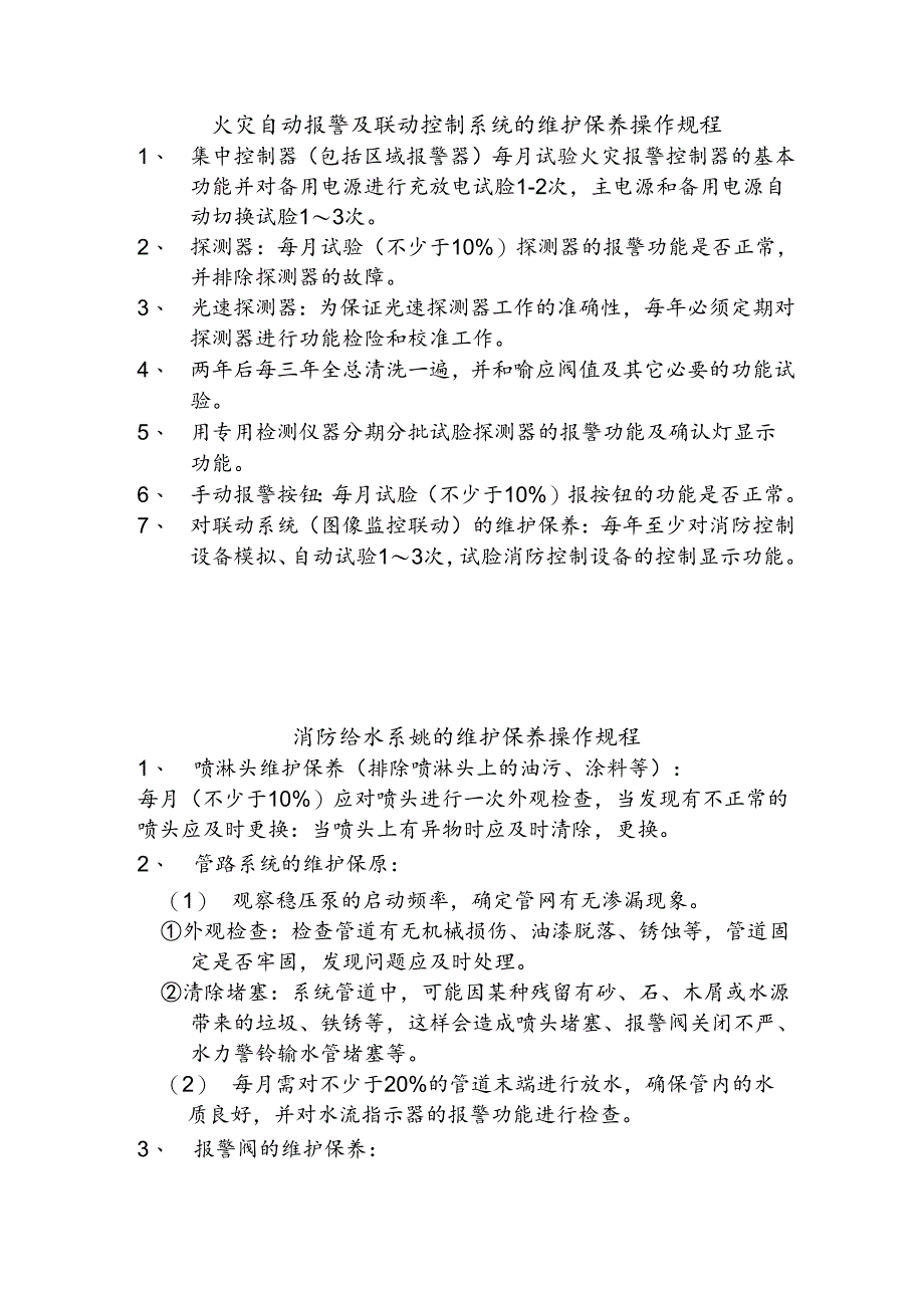 消防设施维护保养规程.docx_第2页