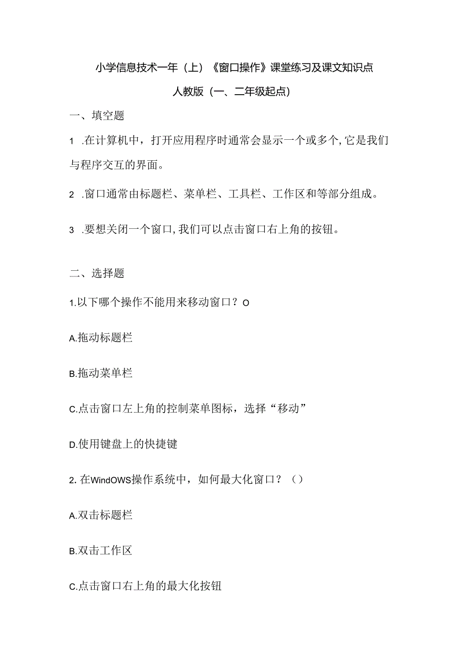 小学信息技术一年级《窗口操作》课堂练习及课文知识点.docx_第1页