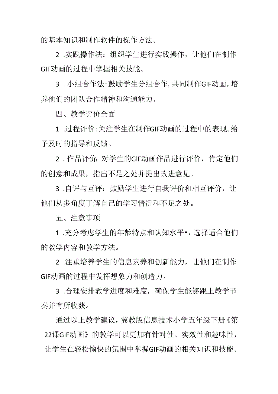 冀教版信息技术小学五年级下册《第22课 GIF动画》教学建议.docx_第2页