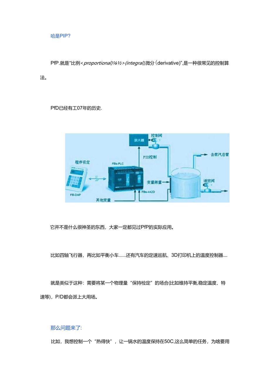 啥是PID？PID有什么用？PID可以让你控制你想控制的东西！.docx_第1页