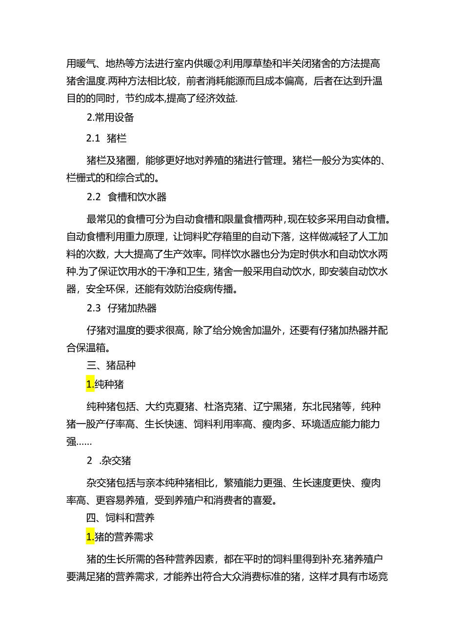 畜牧兽医关于猪毕业论文.docx_第2页