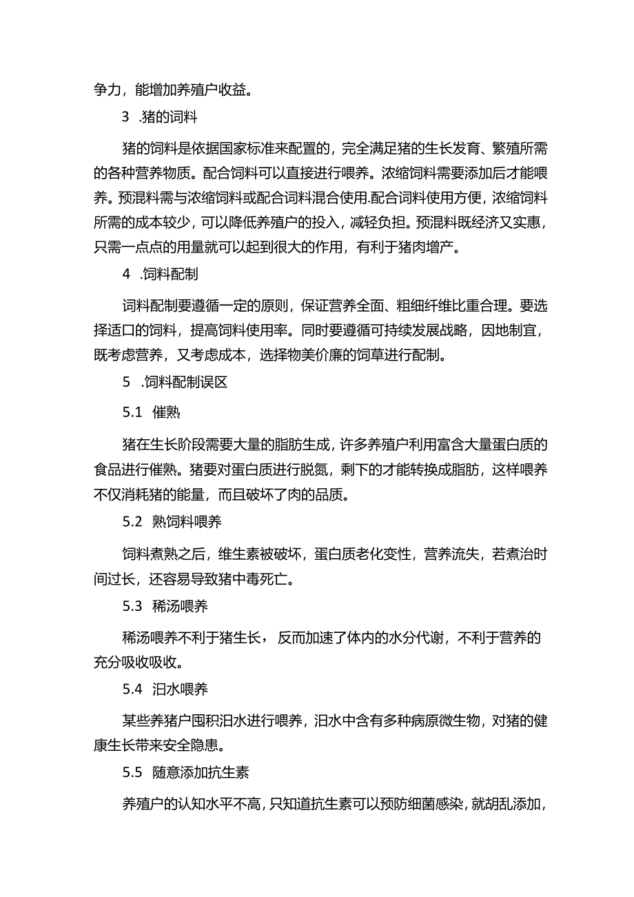 畜牧兽医关于猪毕业论文.docx_第3页