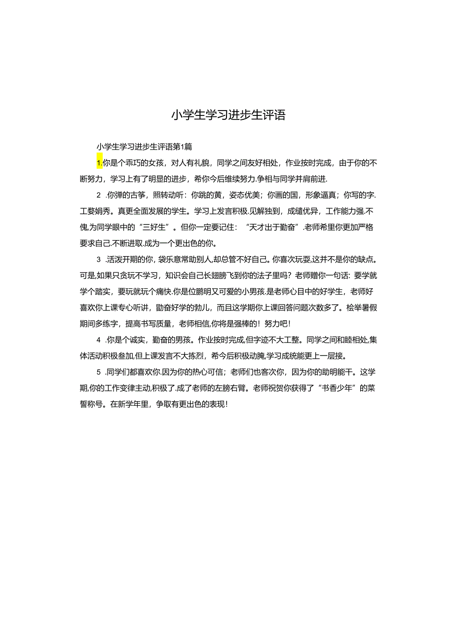 小学生学习进步生评语.docx_第1页