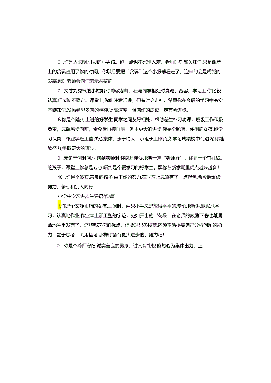 小学生学习进步生评语.docx_第2页