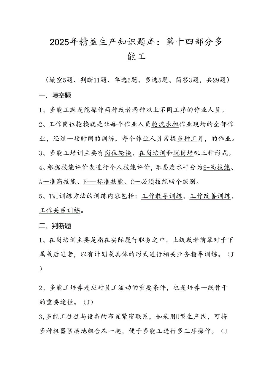 2025年精益生产知识题库：第十四部分多能工.docx_第1页