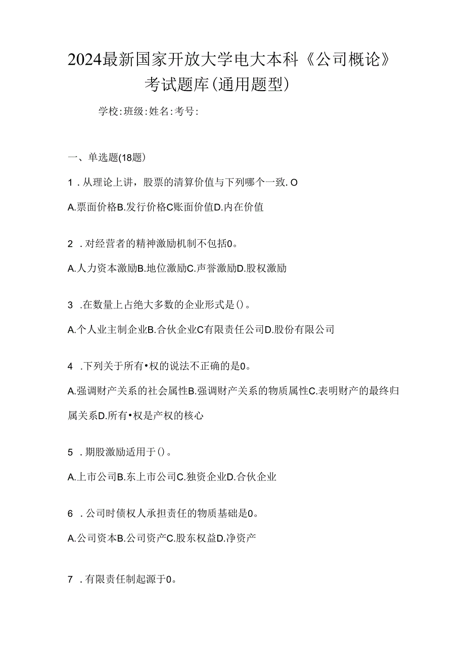 2024最新国家开放大学电大本科《公司概论》考试题库（通用题型）.docx_第1页