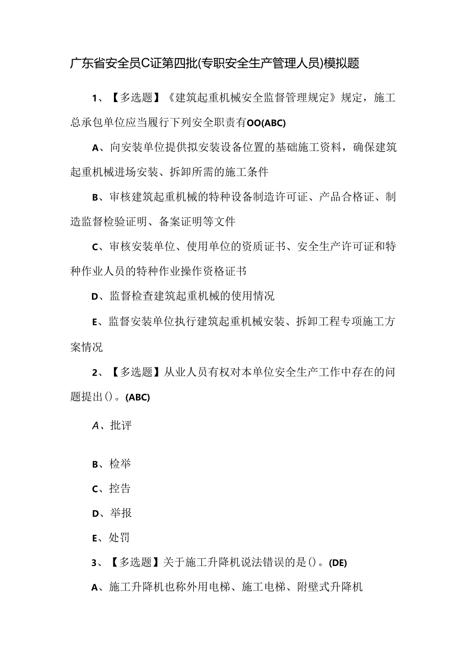 广东省安全员C证第四批（专职安全生产管理人员）模拟题.docx_第1页