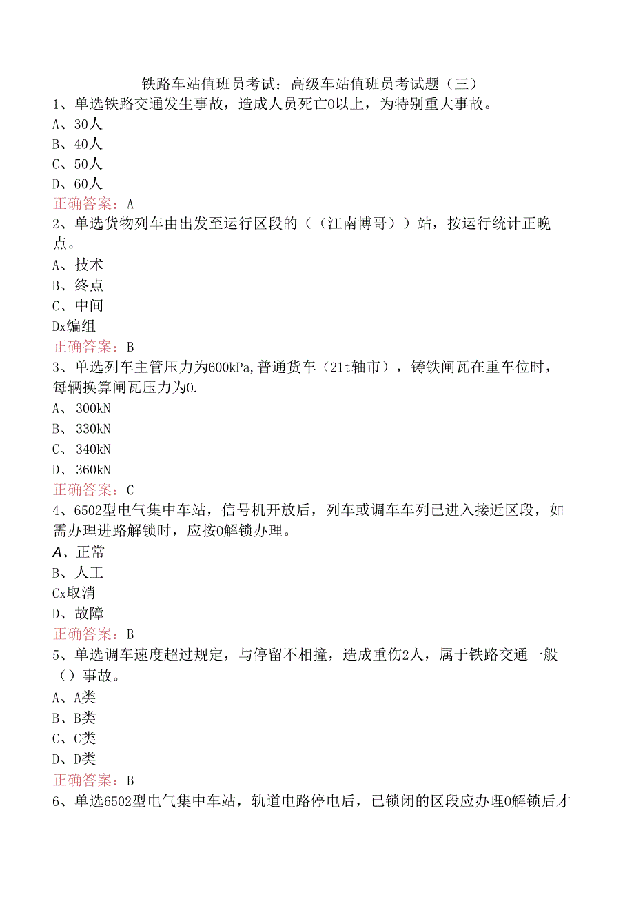 铁路车站值班员考试：高级车站值班员考试题（三）.docx_第1页