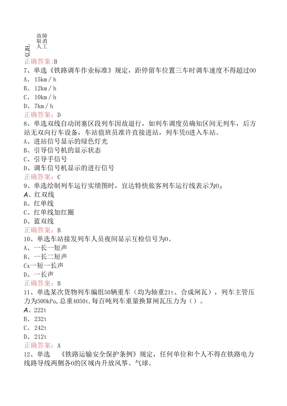 铁路车站值班员考试：高级车站值班员考试题（三）.docx_第3页