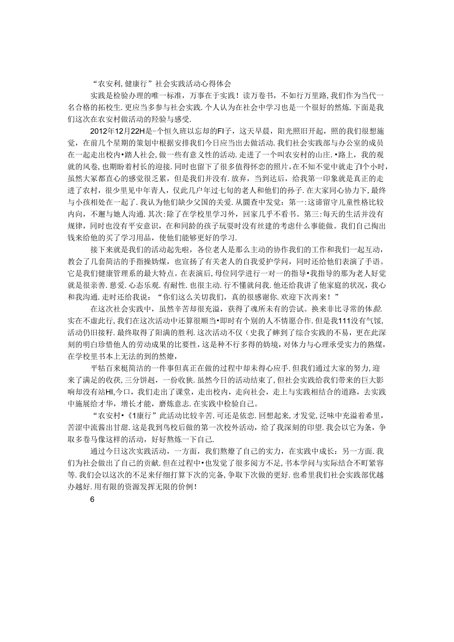 “农安村,健康行”社会实践活动心得体会.docx_第1页