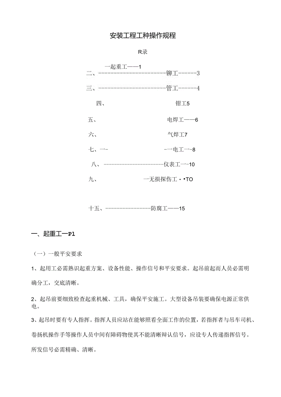 L0026安装工程工种操作规程.docx_第1页