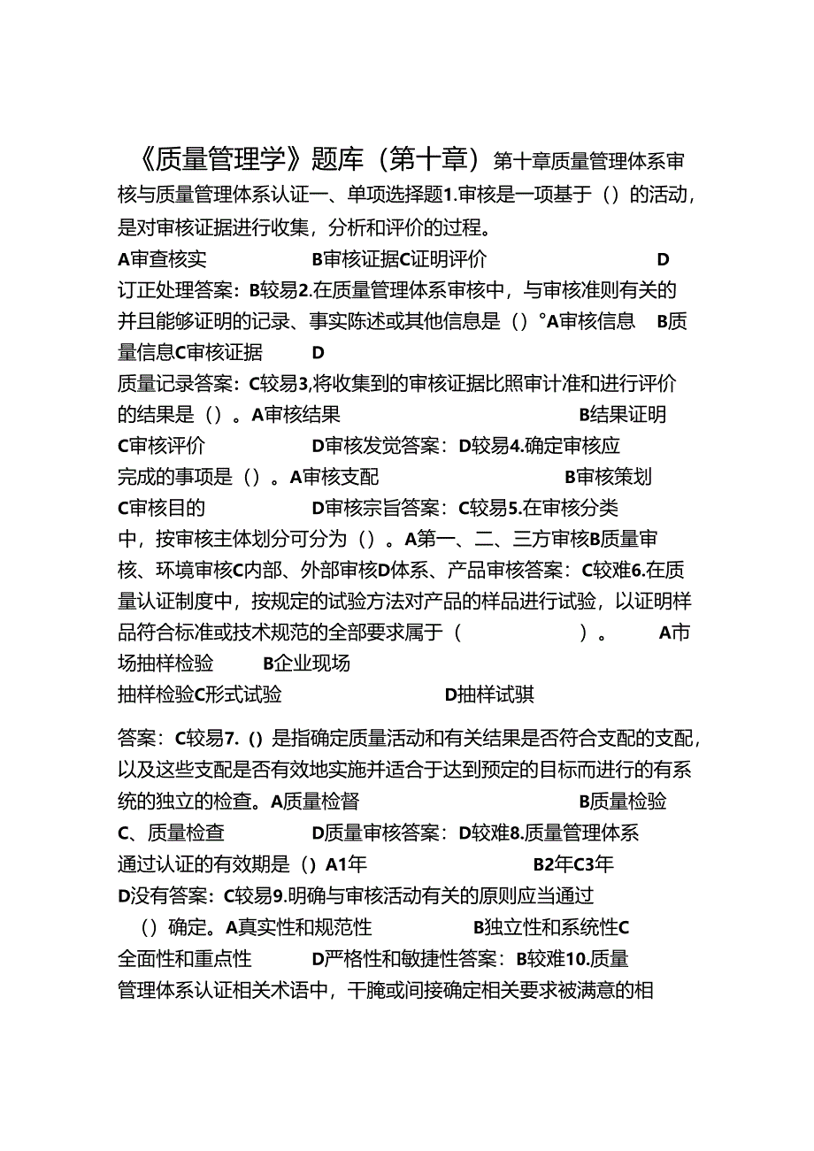 《质量管理学》题库-(第十章)[001].docx_第1页