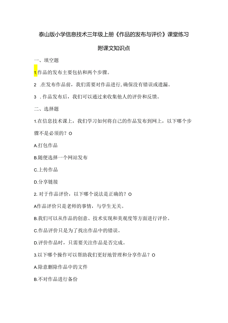 泰山版小学信息技术三年级上册《作品的发布与评价》课堂练习及课文知识点.docx_第1页