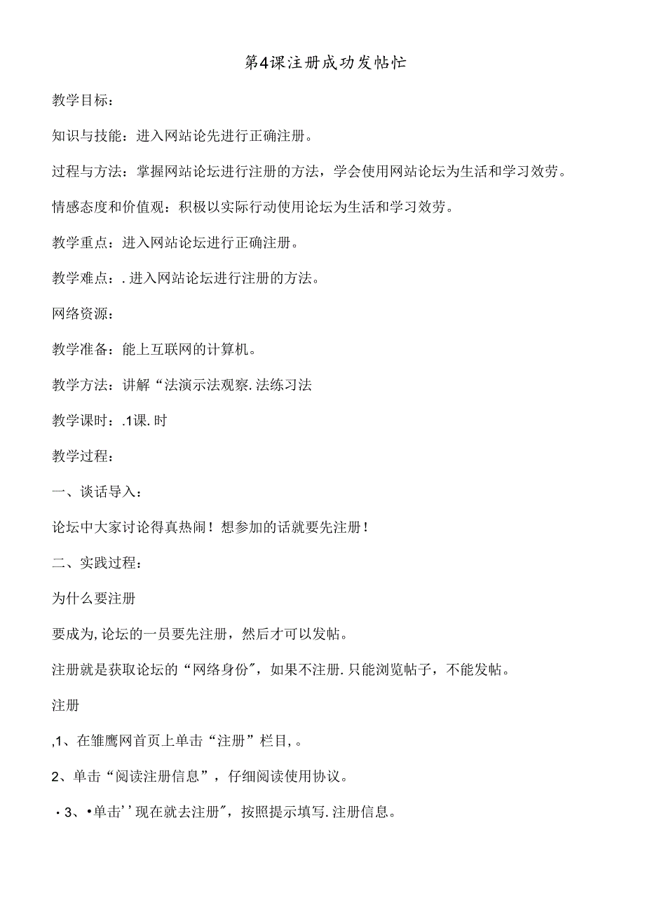 三年级下信息技术教案注册成功发帖忙_西交大版.docx_第1页