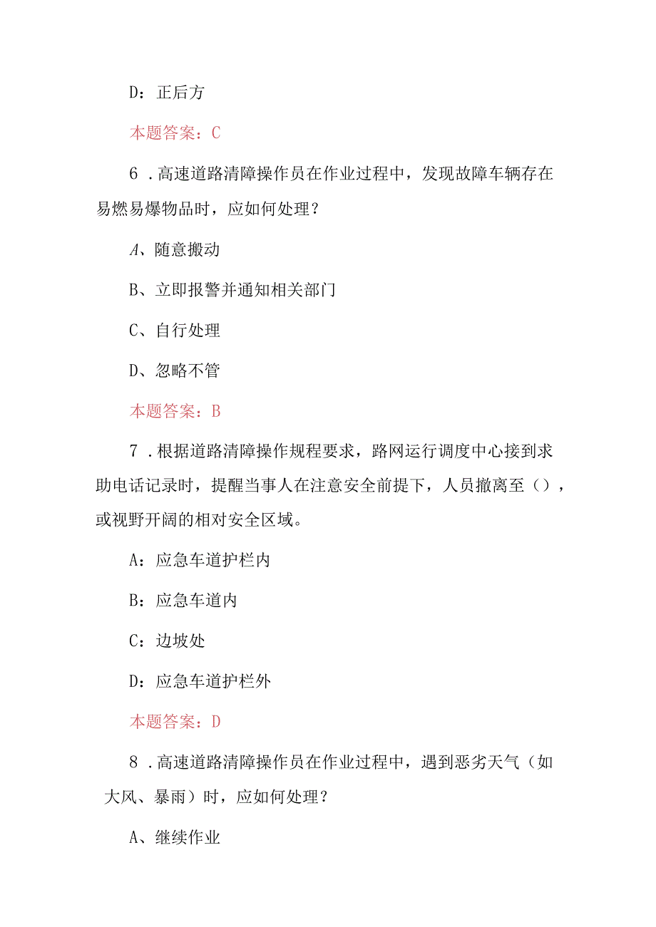 高速道路车辆交通维护、清除障碍物等作业员安全规程知识考试题库（附含答案）.docx_第3页