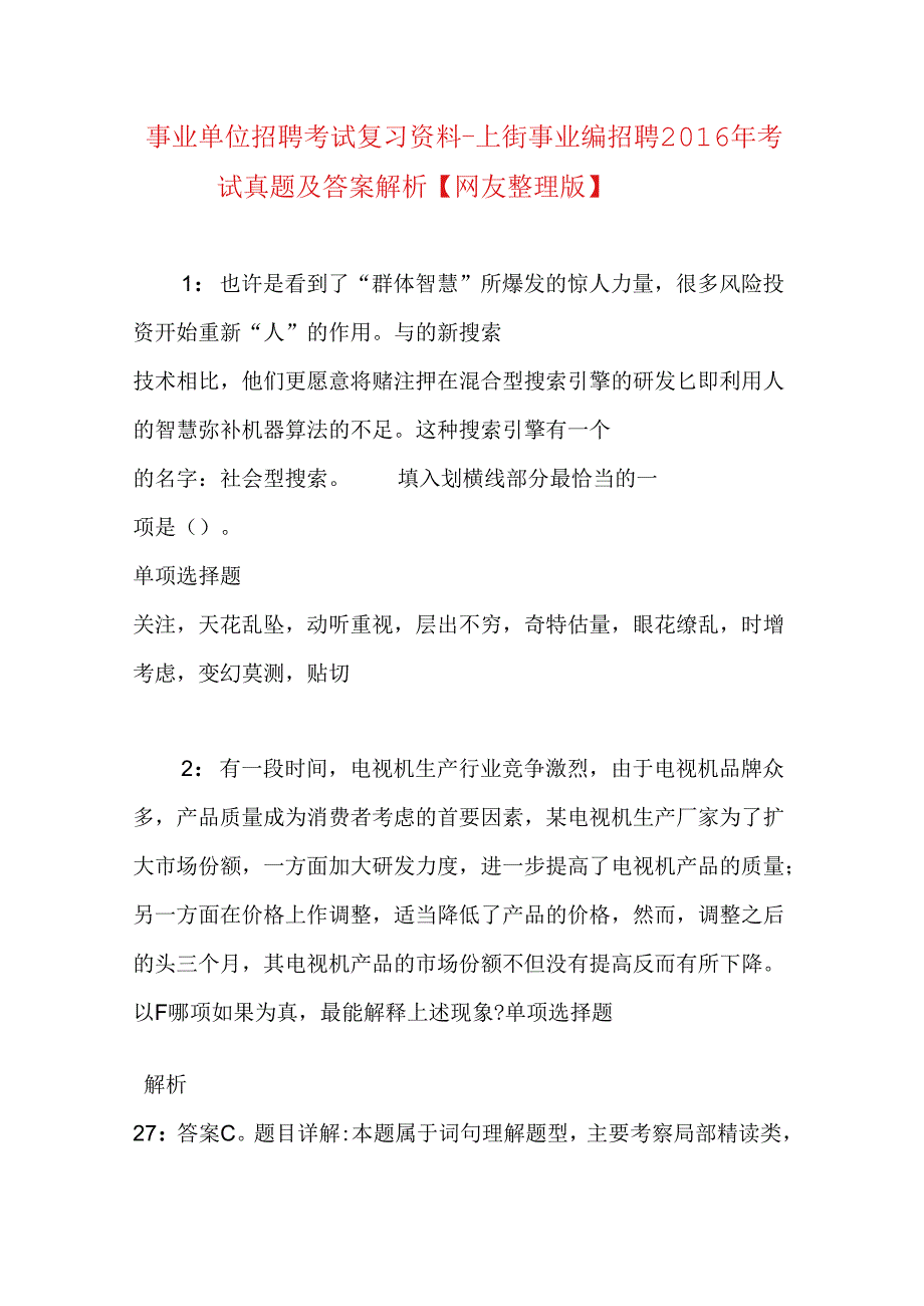 事业单位招聘考试复习资料-上街事业编招聘2016年考试真题及答案解析【网友整理版】_1.docx_第1页