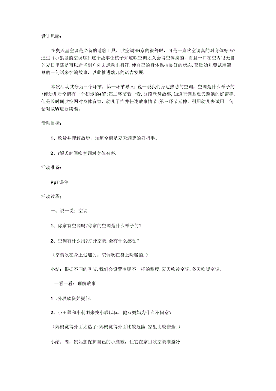 中班语言故事《小鼹鼠的空调房》教案.docx_第1页