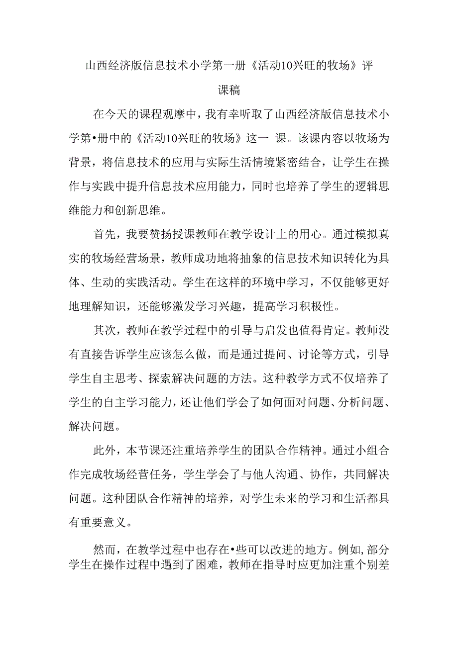 山西经济版信息技术小学第一册《活动10 兴旺的牧场》评课稿.docx_第1页