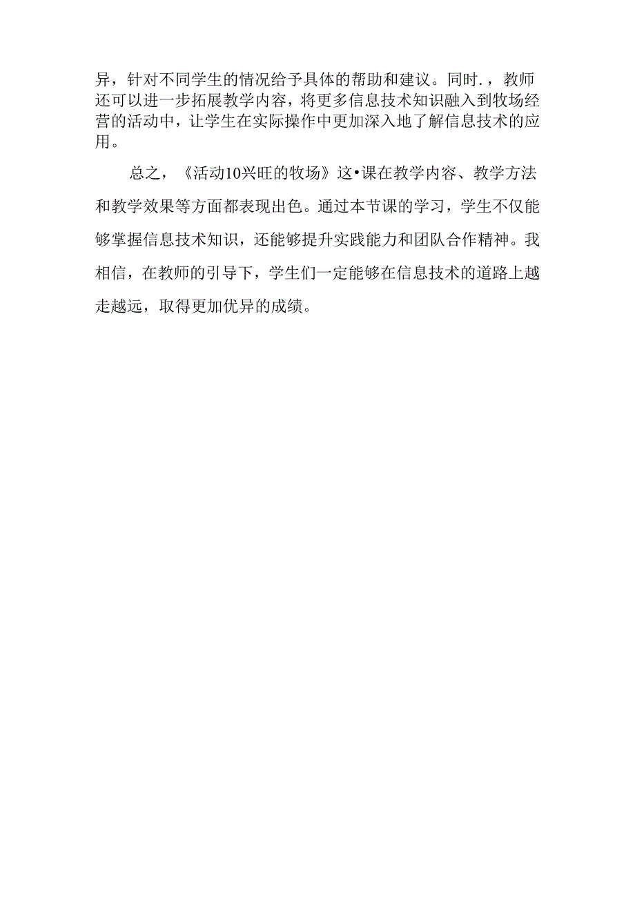 山西经济版信息技术小学第一册《活动10 兴旺的牧场》评课稿.docx_第2页