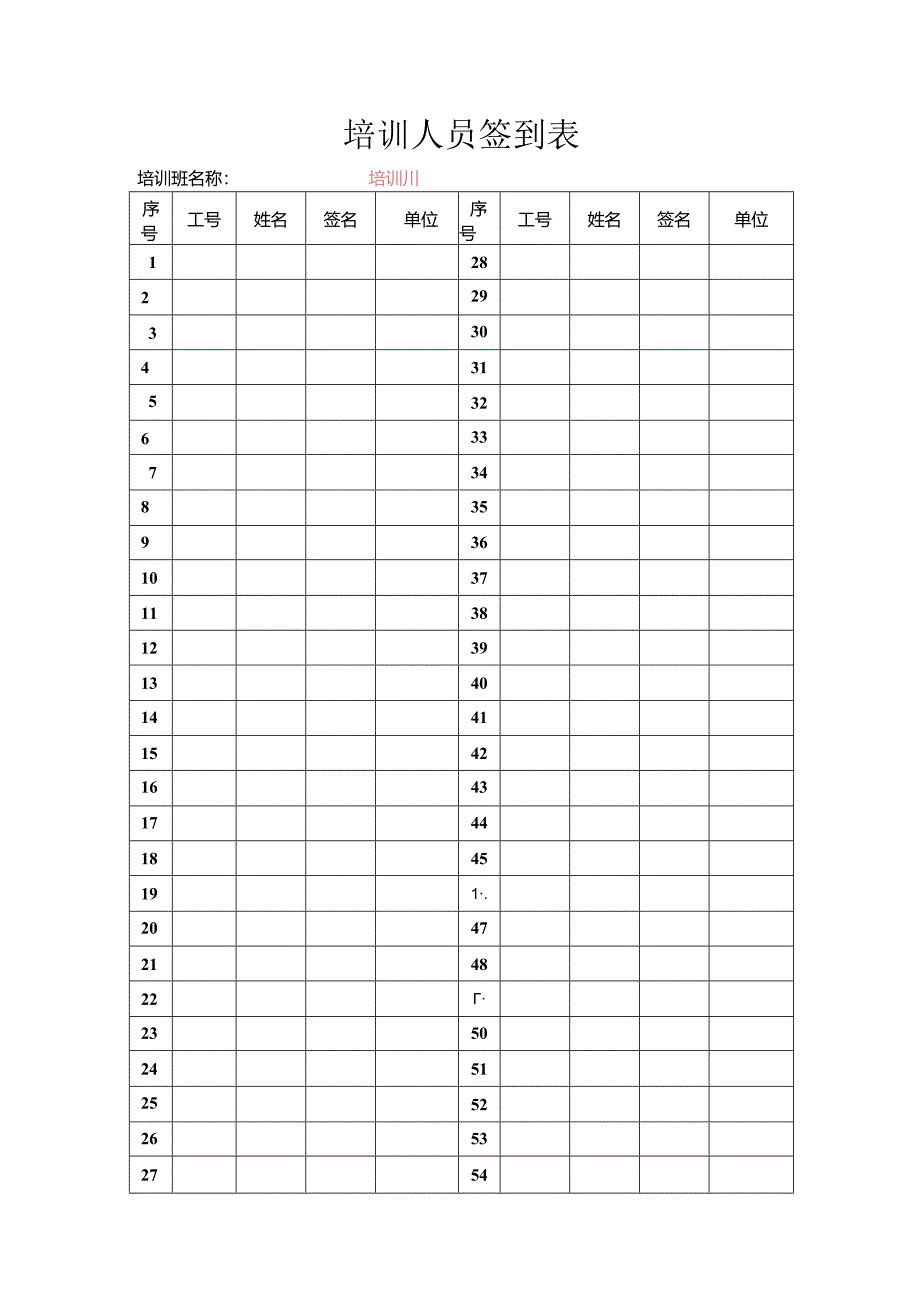 培训资料：培训人员签到表.docx_第1页