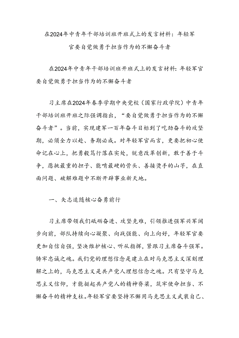 在2024年中青年干部培训班开班式上的发言材料：年轻军官要自觉做勇于担当作为的不懈奋斗者.docx_第1页