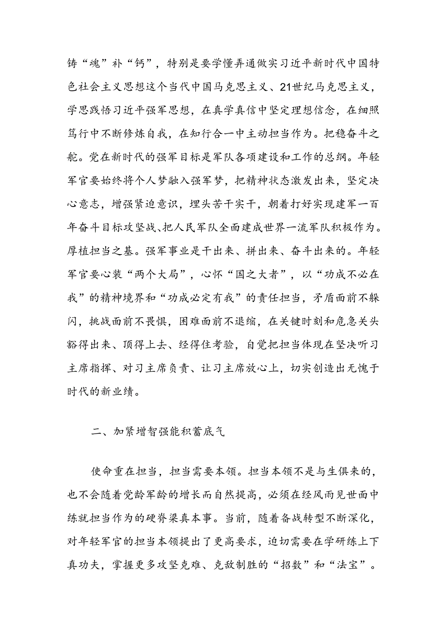 在2024年中青年干部培训班开班式上的发言材料：年轻军官要自觉做勇于担当作为的不懈奋斗者.docx_第2页