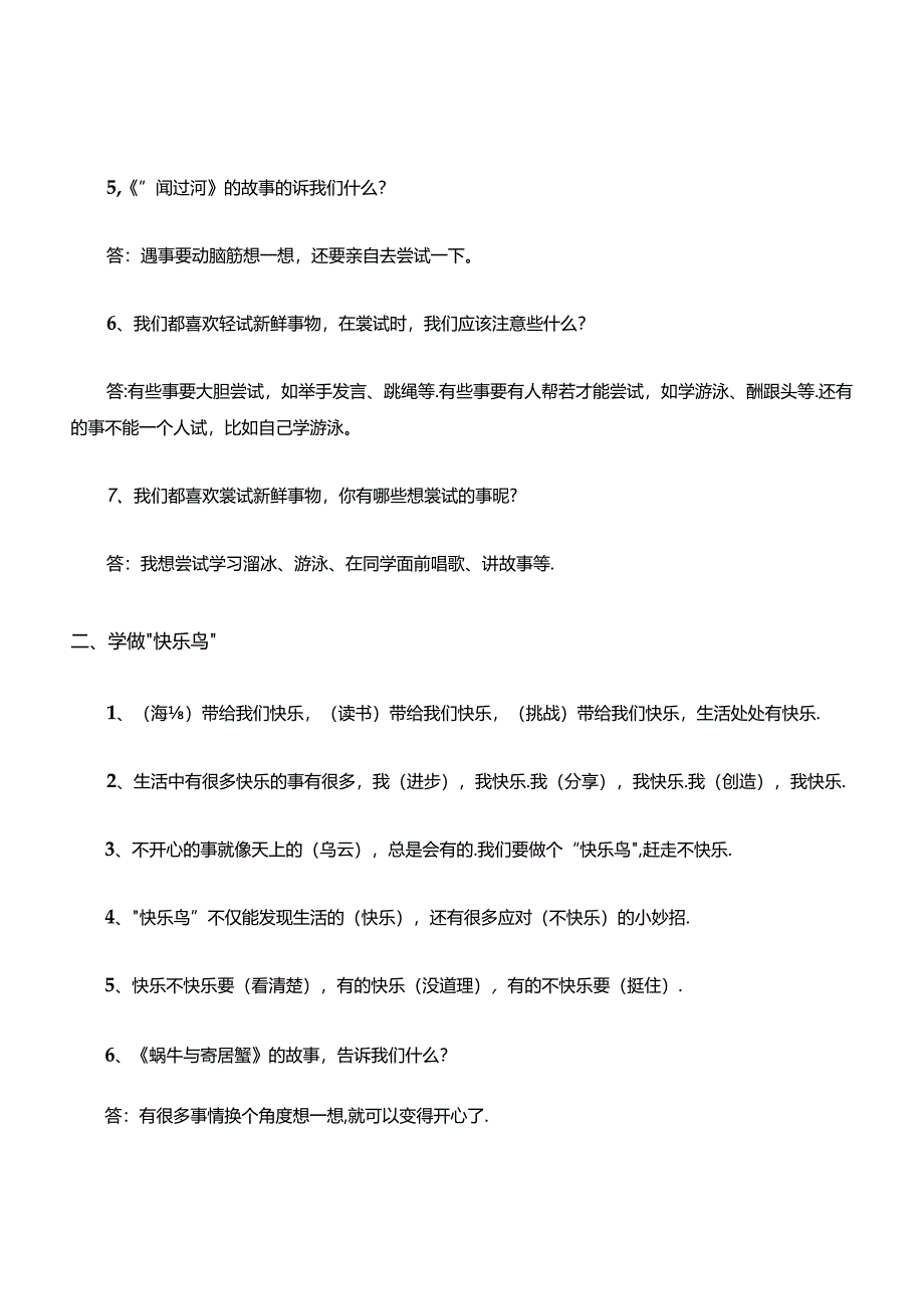 (部编教材)二年级下册《道德与法治》知识点归纳.docx_第2页