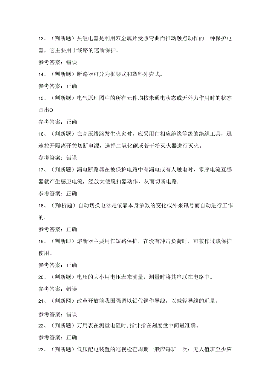 2024年低压电工作业证理论考试练习题（100题）附答案.docx_第2页