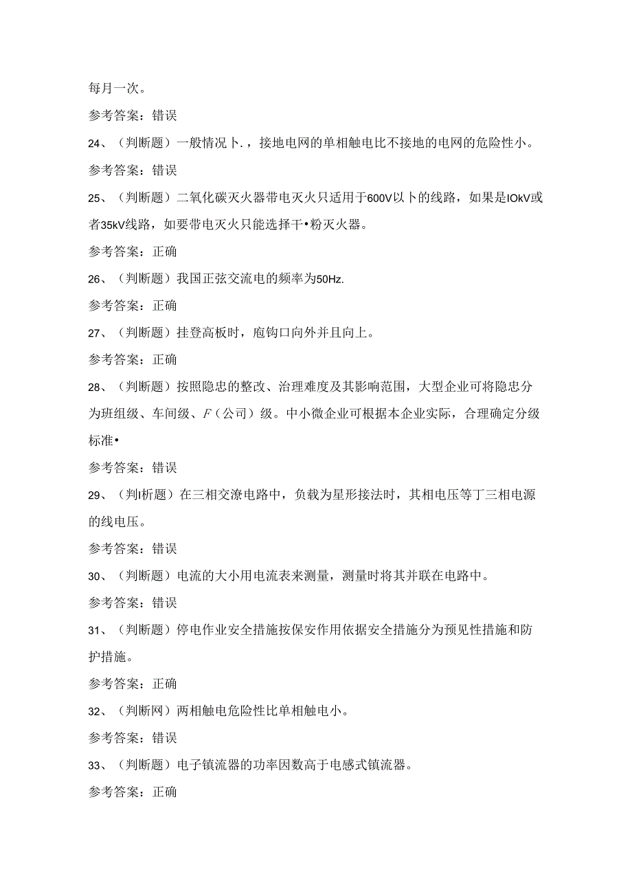 2024年低压电工作业证理论考试练习题（100题）附答案.docx_第3页