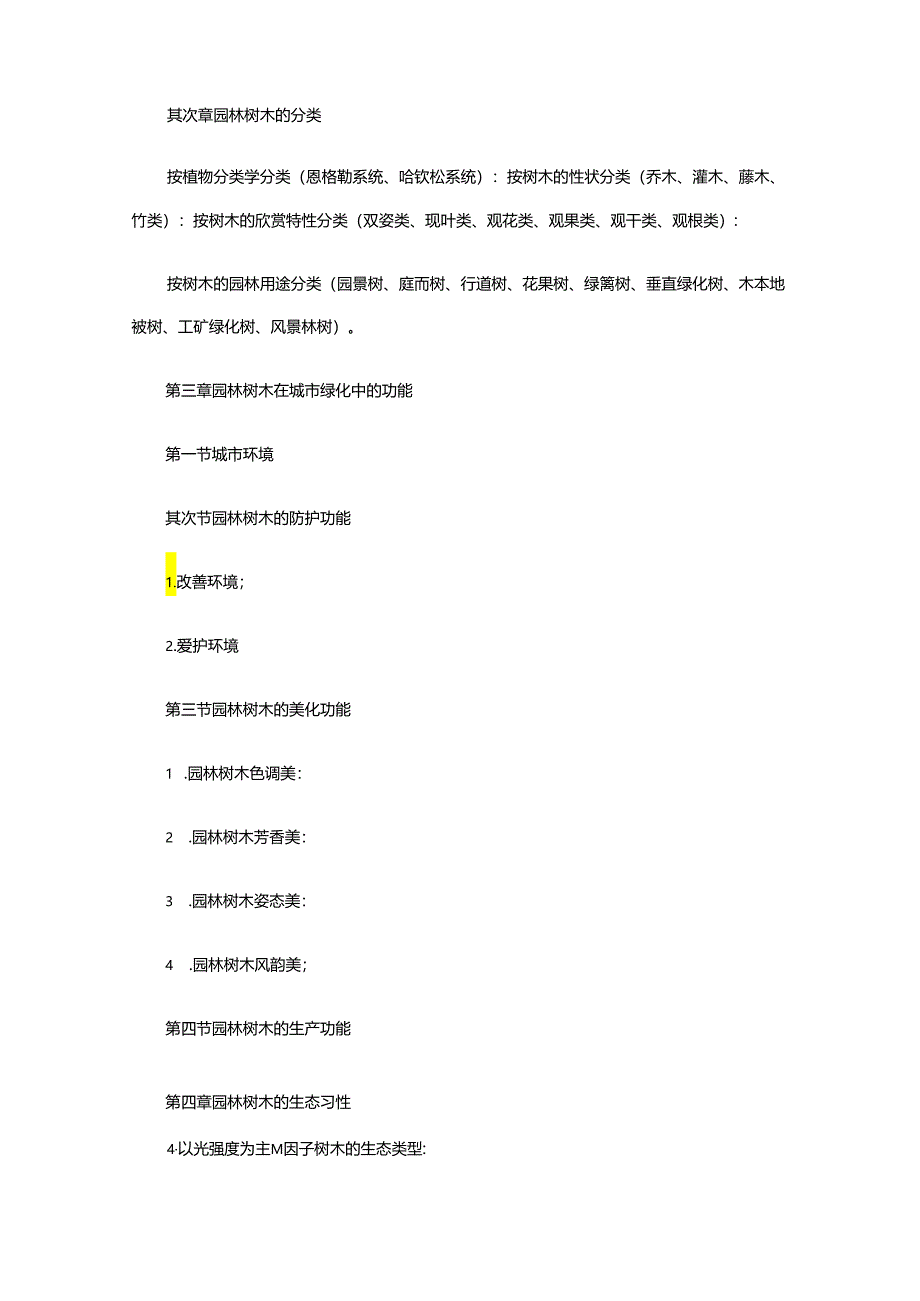 Afmuodi[南京农业大学]“园林植物与观赏园艺”专业,园林植物与观赏园艺大学.docx_第3页