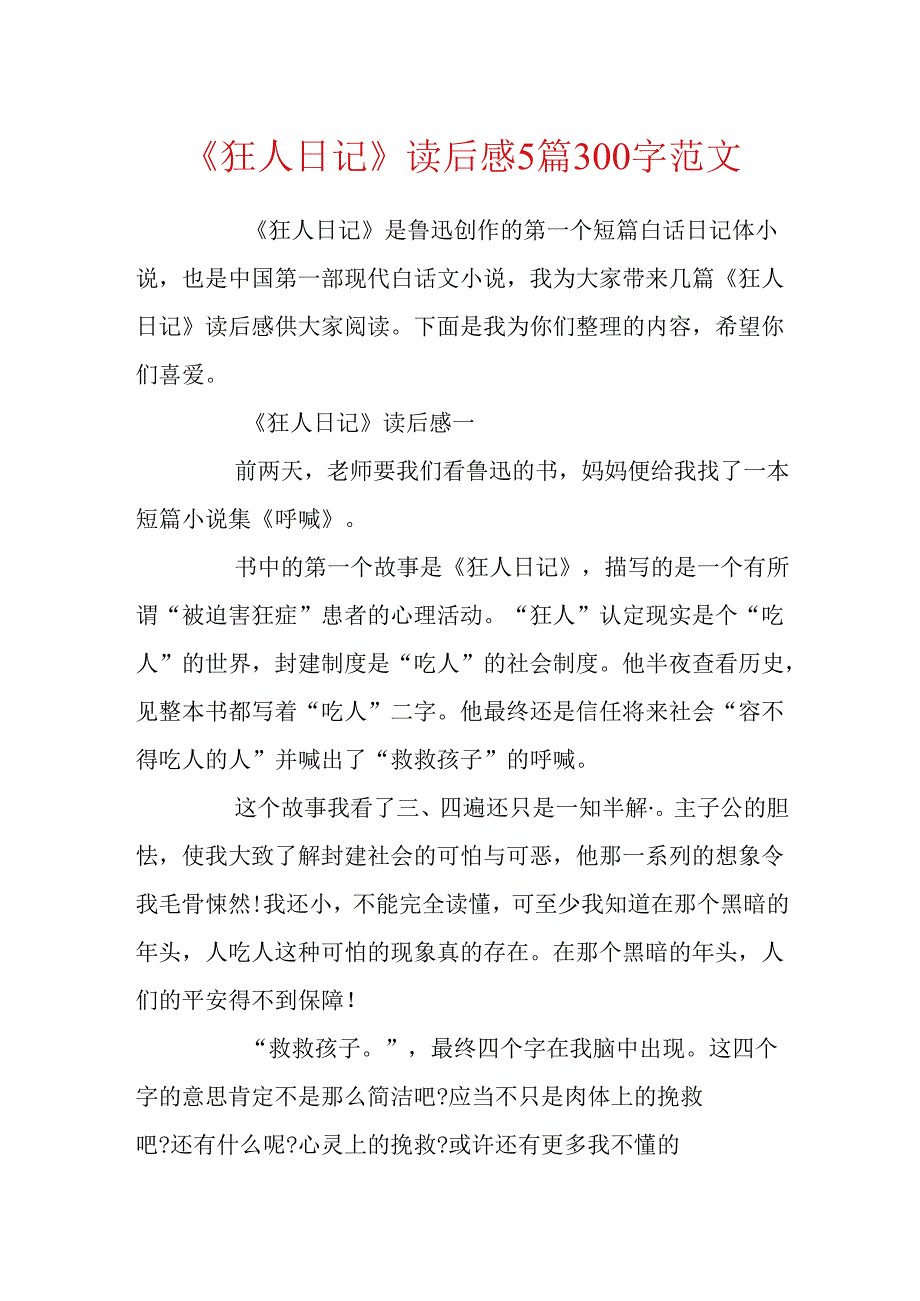 《狂人日记》读后感5篇300字范文.docx_第1页