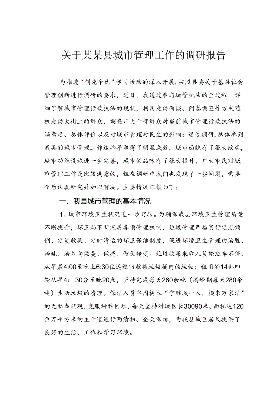 关于某某县城市管理工作的调研报告.docx_第1页