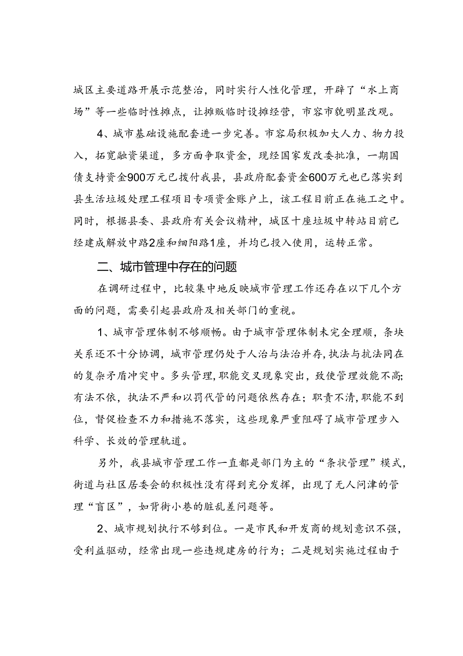 关于某某县城市管理工作的调研报告.docx_第3页