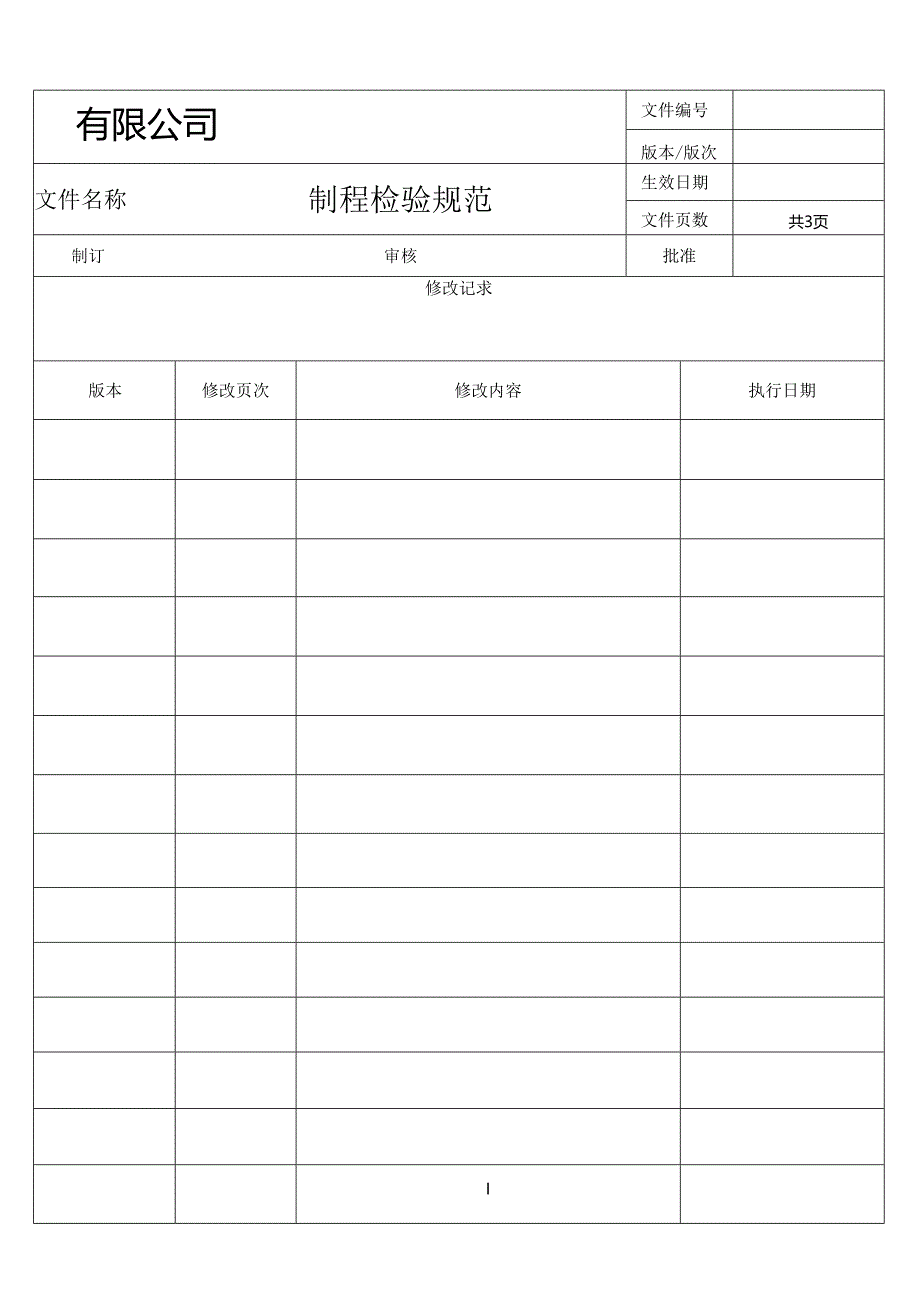 制程检验规范.docx_第1页