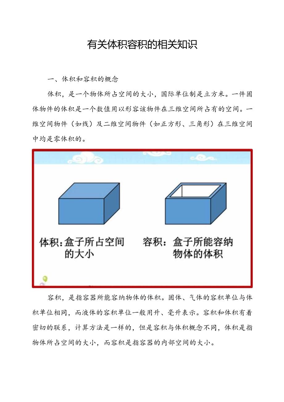 有关体积容积的相关知识.docx_第1页