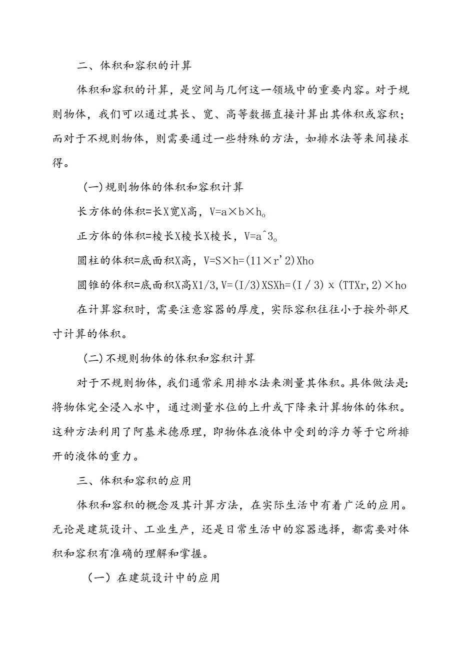 有关体积容积的相关知识.docx_第2页