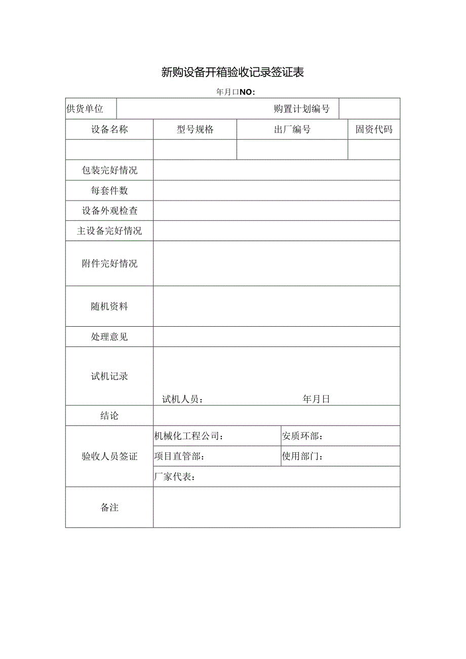 新购设备开箱验收记录签证表.docx_第1页