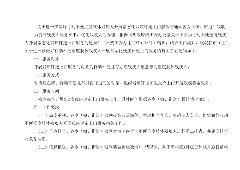 关于进一步做好行动不便重度肢体残疾人开展常态化残疾评定上门服务的通知.docx_第1页