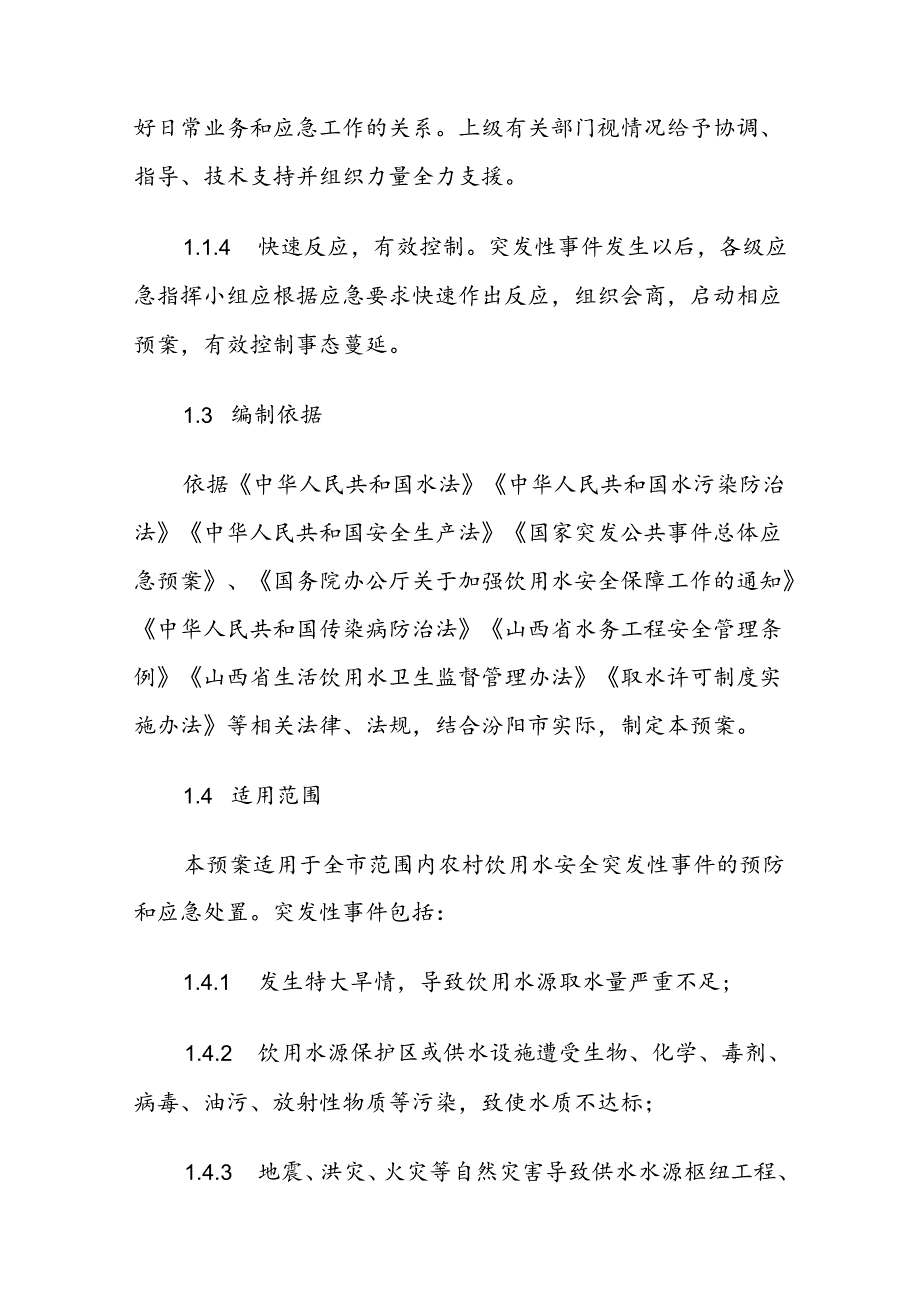 汾阳市农村饮用水应急预案.docx_第2页