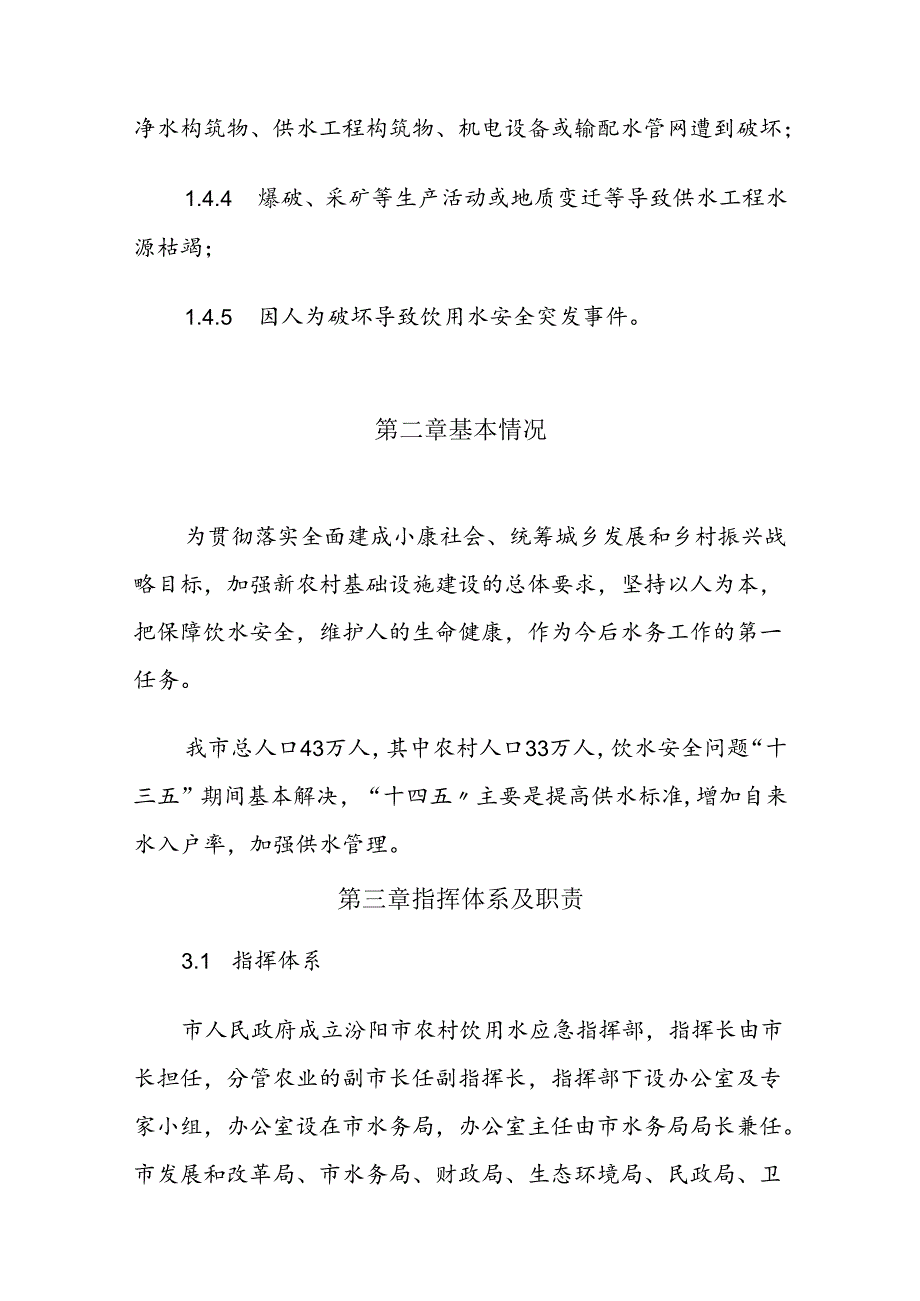 汾阳市农村饮用水应急预案.docx_第3页