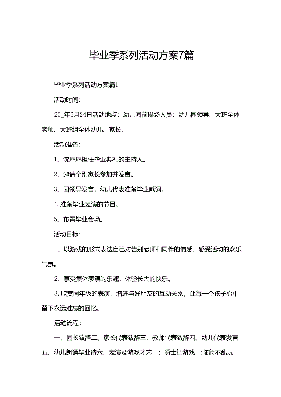 毕业季系列活动方案7篇.docx_第1页