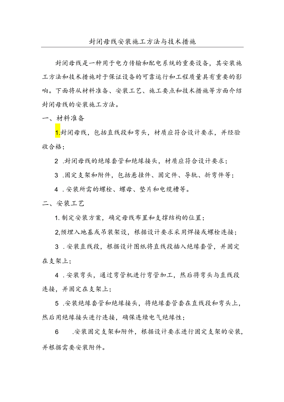 封闭母线安装施工方法与技术措施.docx_第1页