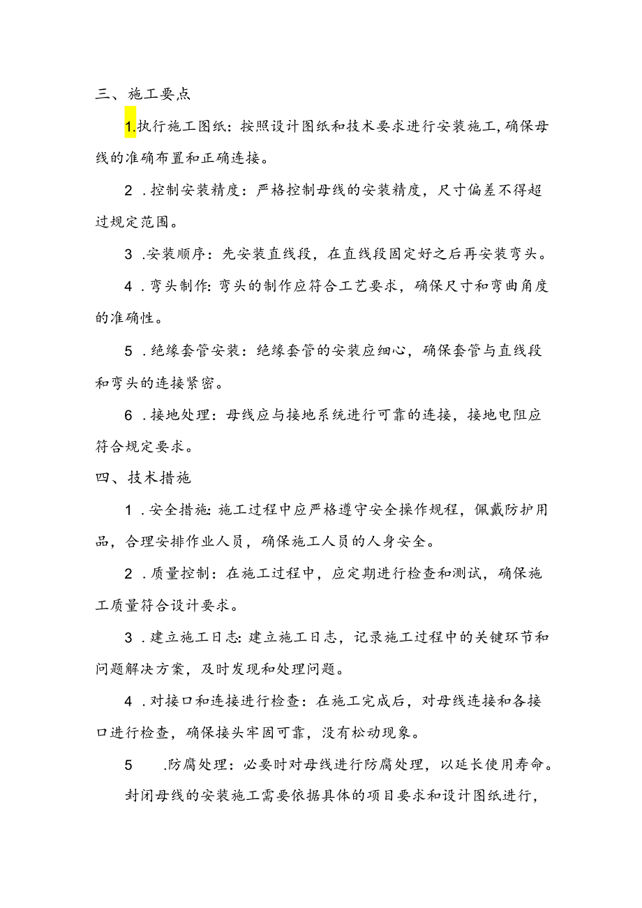 封闭母线安装施工方法与技术措施.docx_第2页