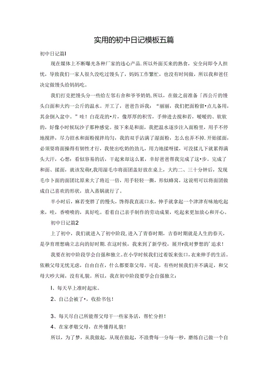 实用的初中日记模板五篇.docx_第1页